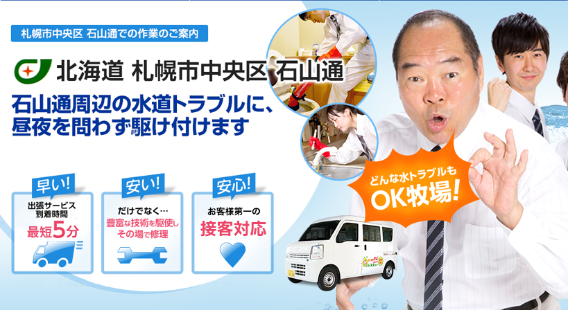 北海道 札幌市中央区 石山通 水トラブルは全てお任せください！