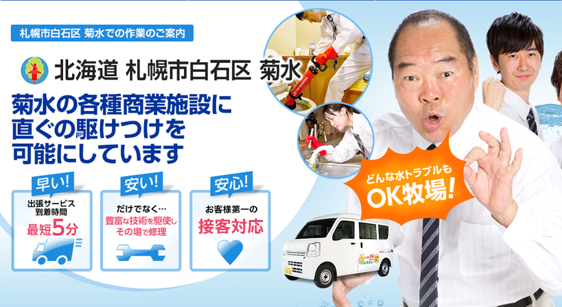 北海道 札幌市白石区 菊水 水トラブルは全てお任せください！