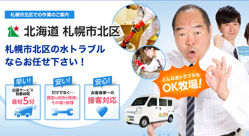 北海道 札幌市北区 水トラブルは全てお任せください！