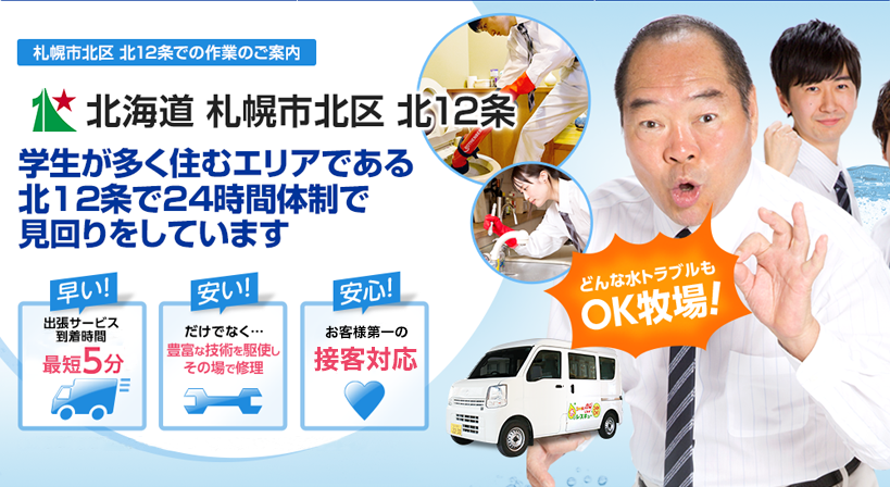 北海道 札幌市北区 北12条 水トラブルは全てお任せください！