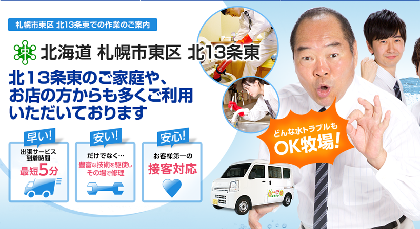 北海道 札幌市東区 北13条東 水トラブルは全てお任せください！