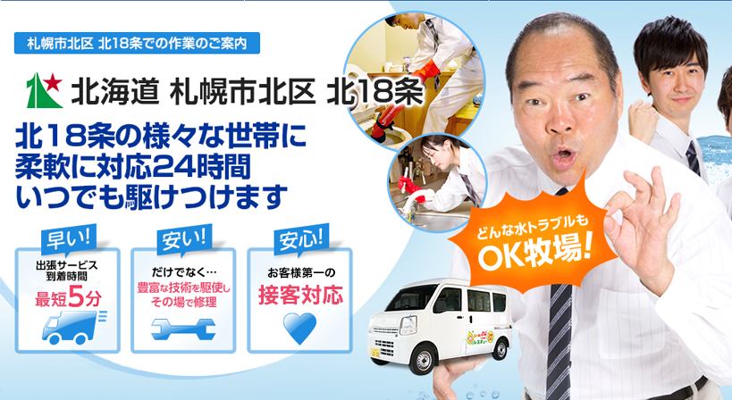 北海道 札幌市北区 北18条 水トラブルは全てお任せください！