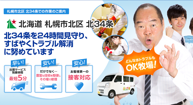 北海道 札幌市北区 北34条 水トラブルは全てお任せください！