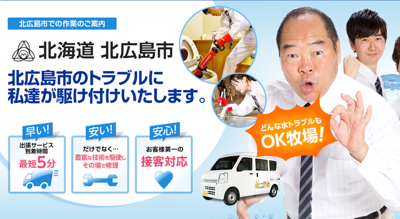 北海道 北広島市 水トラブルは全てお任せください！