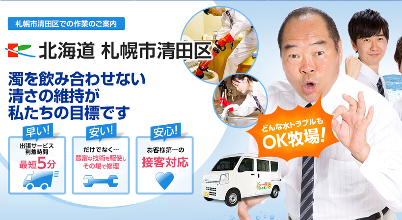 北海道 札幌市清田区 水トラブルは全てお任せください！