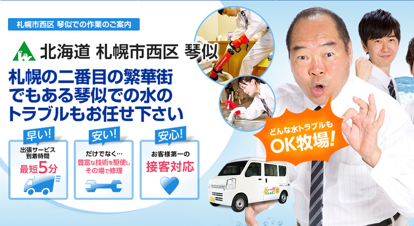 北海道 札幌市西区 琴似 水トラブルは全てお任せください！