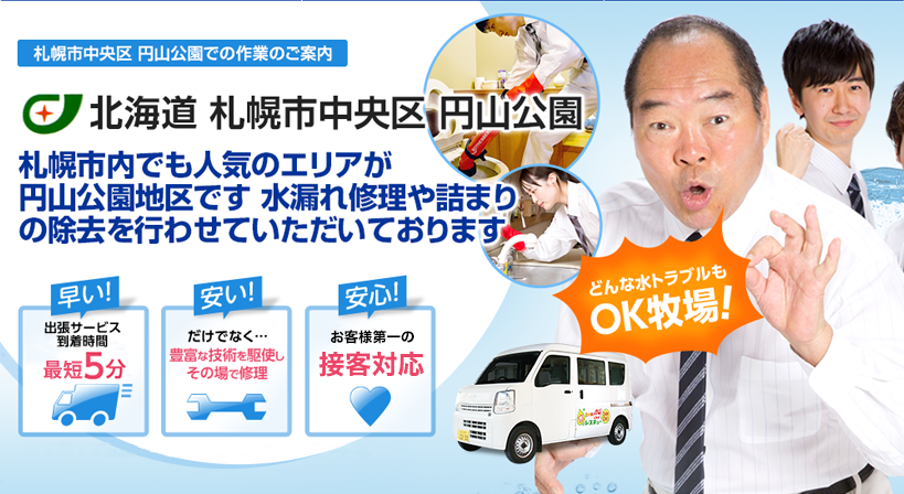 北海道 札幌市中央区 円山公園 水トラブルは全てお任せください！
