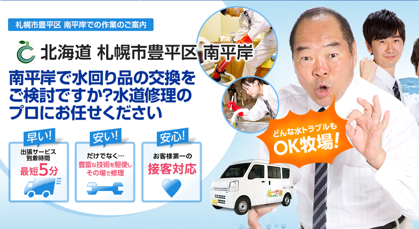 北海道 札幌市豊平区 南平岸 水トラブルは全てお任せください！