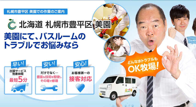 北海道 札幌市豊平区 美園 水トラブルは全てお任せください！