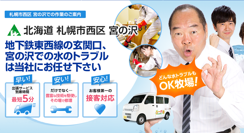 北海道 札幌市西区 宮の沢 水トラブルは全てお任せください！