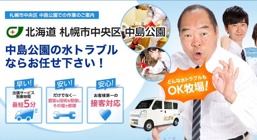 北海道 札幌市中央区 中島公園 水トラブルは全てお任せください！