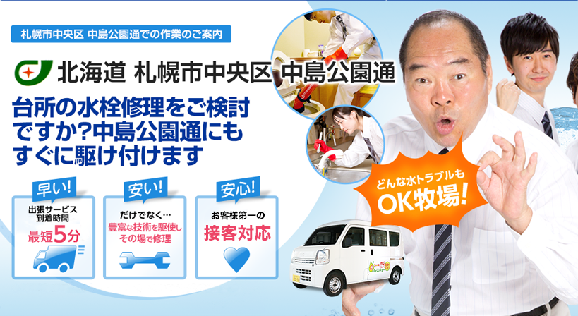 北海道 札幌市中央区 中島公園通 水トラブルは全てお任せください！