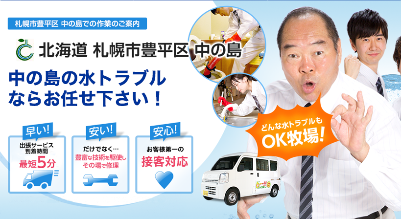 北海道 札幌市豊平区 中の島 水トラブルは全てお任せください！