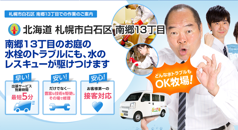北海道 札幌市白石区 南郷13丁目 水トラブルは全てお任せください！