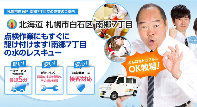 北海道 札幌市白石区 南郷7丁目 水トラブルは全てお任せください！