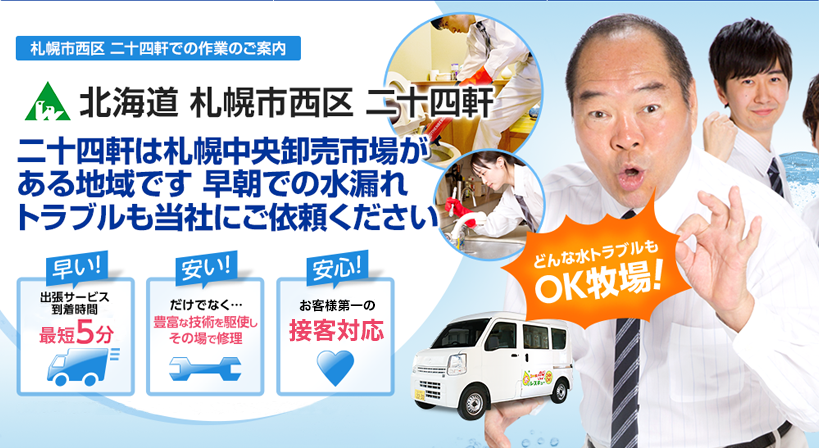 北海道 札幌市西区 二十四軒 水トラブルは全てお任せください！