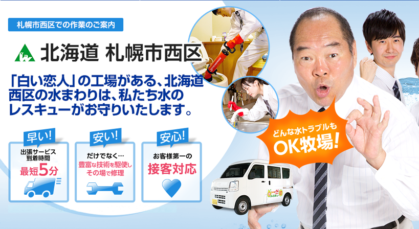 北海道 札幌市西区 水トラブルは全てお任せください！