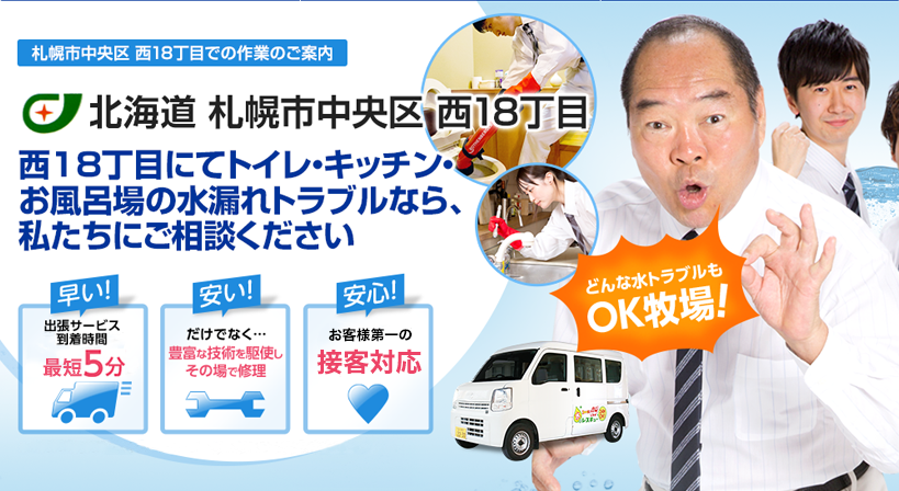 北海道 札幌市中央区 西18丁目 水トラブルは全てお任せください！