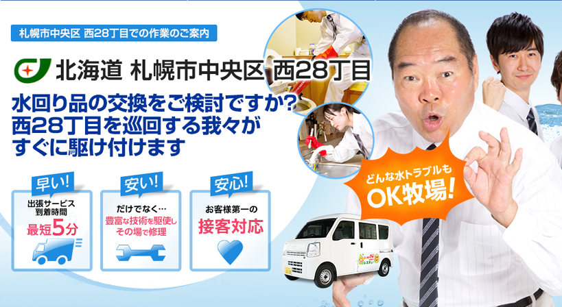 北海道 札幌市中央区 西28丁目 水トラブルは全てお任せください！