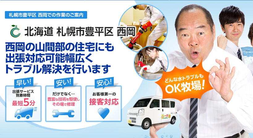 北海道 札幌市豊平区 西岡 水トラブルは全てお任せください！