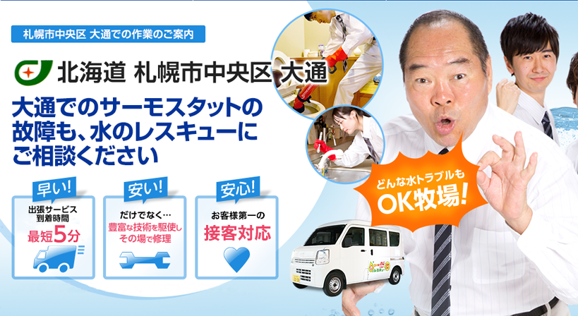 北海道 札幌市中央区 大通 水トラブルは全てお任せください！