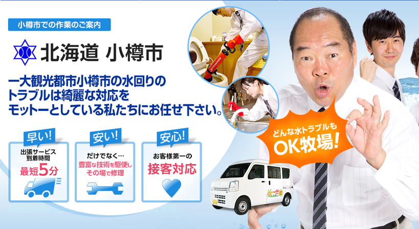 北海道 小樽市 水トラブルは全てお任せください！