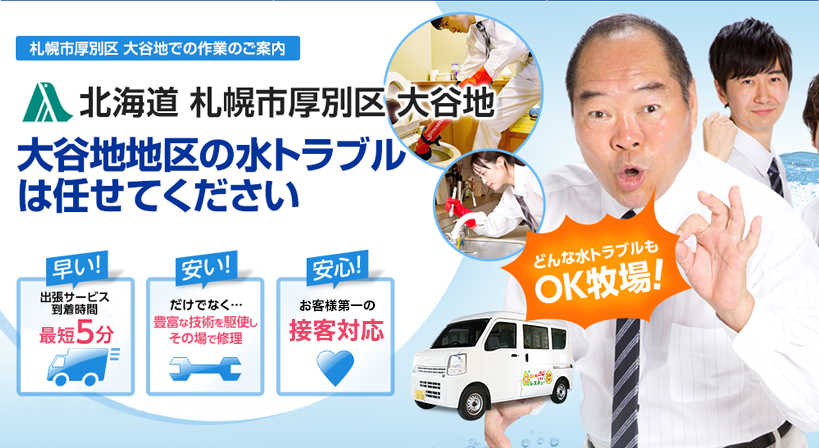 北海道 札幌市厚別区 大谷地 水トラブルは全てお任せください！