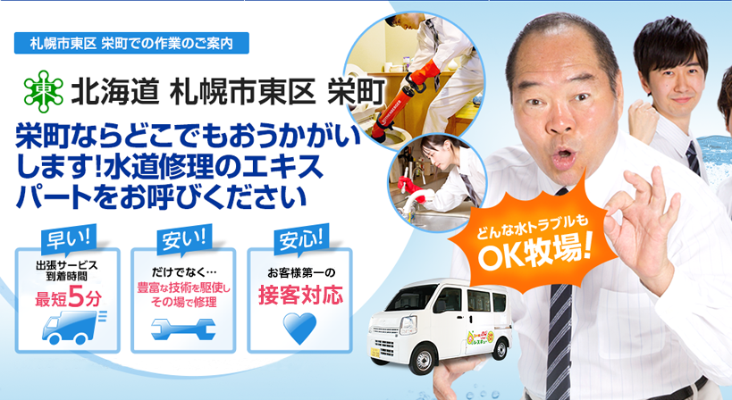 北海道 札幌市東区 栄町 水トラブルは全てお任せください！