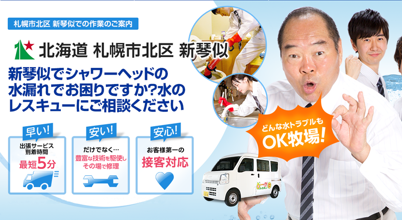 北海道 札幌市北区 新琴似 水トラブルは全てお任せください！