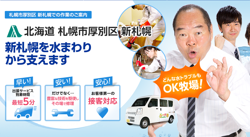 北海道 札幌市厚別区 新札幌 水トラブルは全てお任せください！