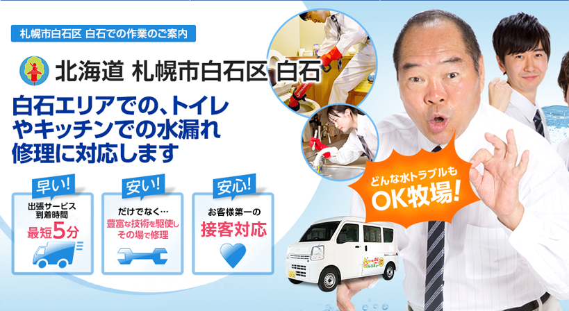 北海道 札幌市白石区 白石 水トラブルは全てお任せください！