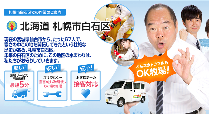 北海道 札幌市白石区 水トラブルは全てお任せください！