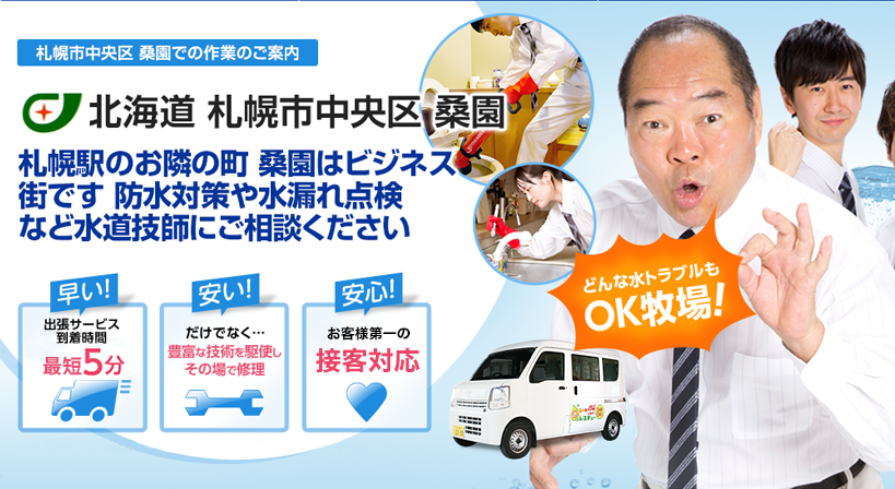 北海道 札幌市中央区 桑園 水トラブルは全てお任せください！