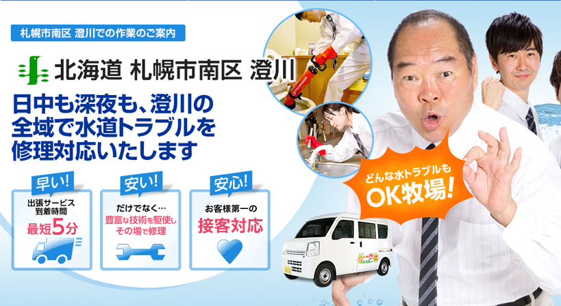 北海道 札幌市南区 澄川 水トラブルは全てお任せください！