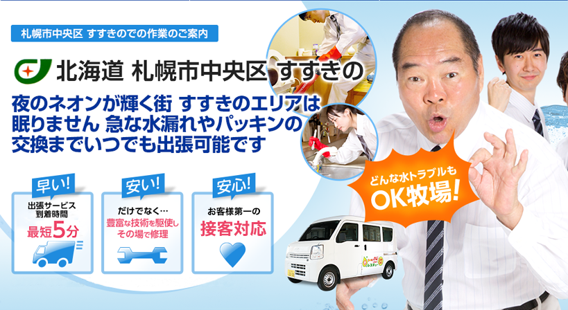 北海道 札幌市中央区 すすきの 水トラブルは全てお任せください！