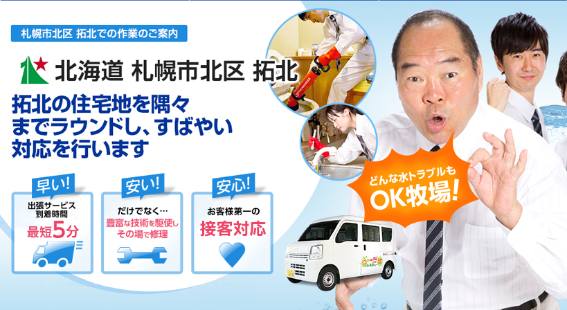 北海道 札幌市北区 拓北 水トラブルは全てお任せください！
