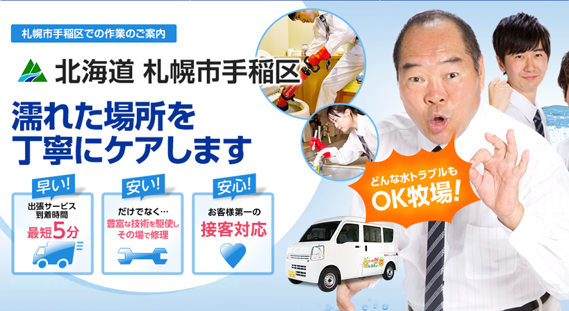 北海道 札幌市手稲区 水トラブルは全てお任せください！