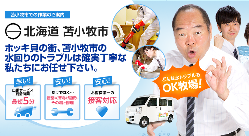 北海道 苫小牧市 水トラブルは全てお任せください！