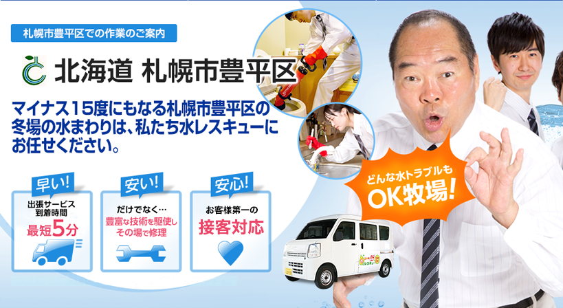 北海道 札幌市豊平区 水トラブルは全てお任せください！
