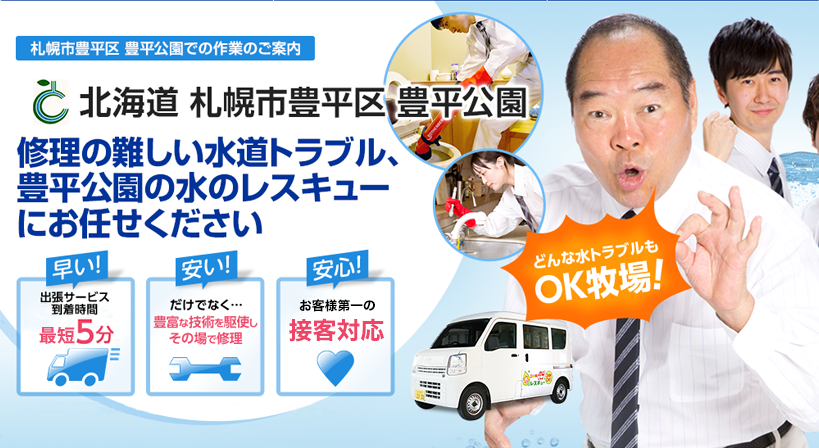 北海道 札幌市豊平区 豊平公園 水トラブルは全てお任せください！