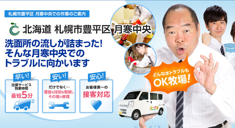 北海道 札幌市豊平区 月寒中央 水トラブルは全てお任せください！