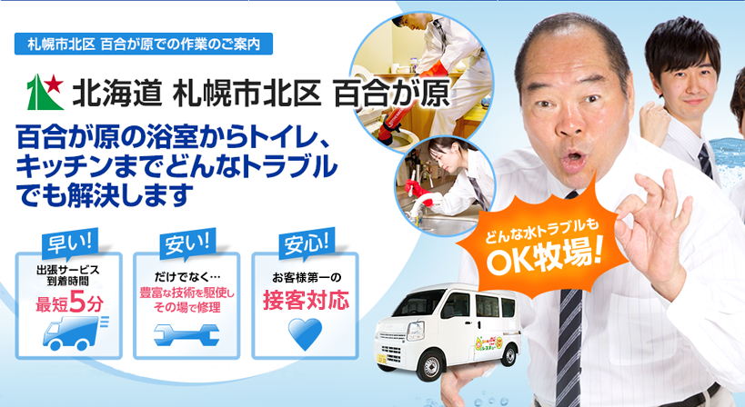 北海道 札幌市北区 百合が原 水トラブルは全てお任せください！
