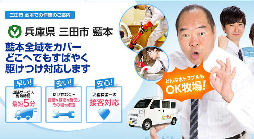 兵庫県 三田市 藍本 水トラブルは全てお任せください！