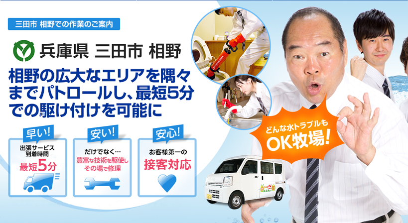 兵庫県 三田市 相野 水トラブルは全てお任せください！