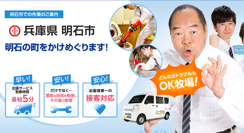 兵庫県 明石市 水トラブルは全てお任せください！