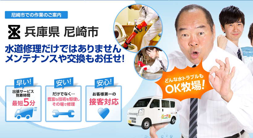 兵庫県 尼崎市 水トラブルは全てお任せください！