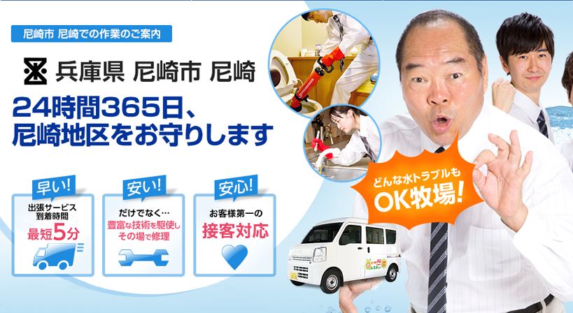 兵庫県 尼崎市 尼崎 水トラブルは全てお任せください！