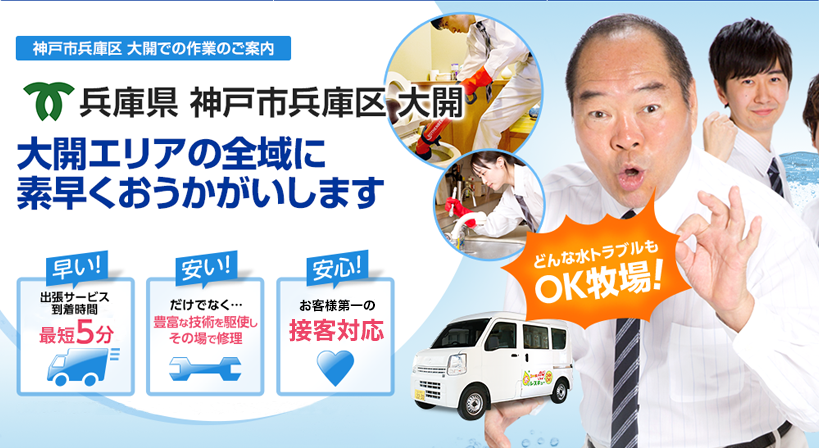 兵庫県 神戸市兵庫区 大開 水トラブルは全てお任せください！