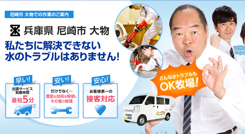兵庫県 尼崎市 大物 水トラブルは全てお任せください！