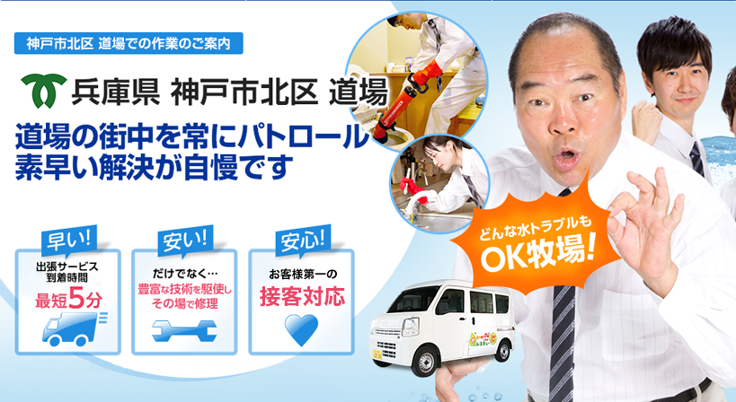 兵庫県 神戸市北区 道場 水トラブルは全てお任せください！
